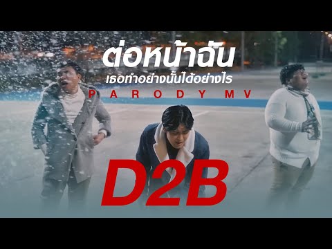 ต่อหน้าฉัน (เธอทำอย่างนั้นได้อย่างไร) : D2B |  "Congratulations" PARODY MV