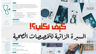 السيرة الذاتية للتخصصات الصحية👨🏻‍⚕️🧑🏻‍⚕️