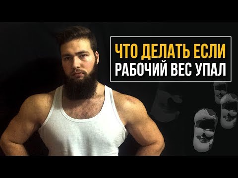 Что делать если упали рабочие веса? (Бодибилдинг, Восстановление, Силовые показатели)