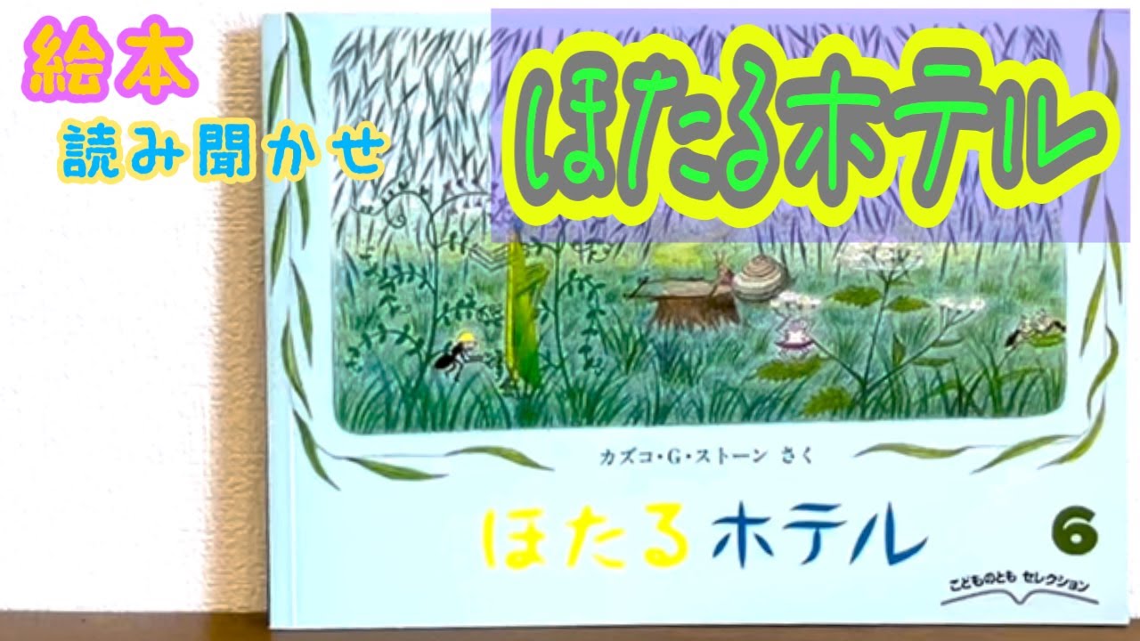絵本「ほたるホテル」読み聞かせ - YouTube