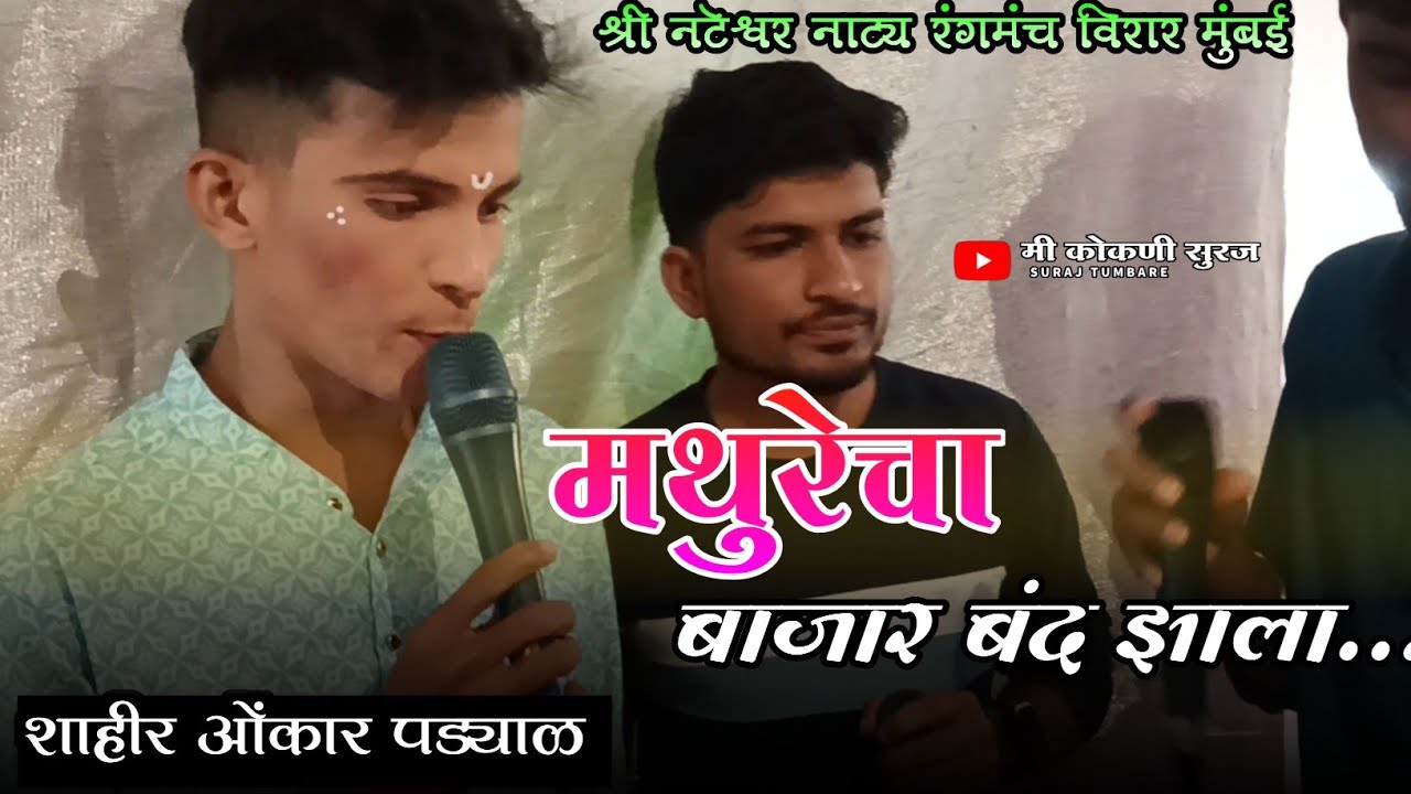 मथुरेचा बाजार बंद झाला.. शाहीर ओंकार पड्याळ कंस एन्ट्री गीत बॅकस्टेज गायन#backstage #मी_कोकणी_सुरज