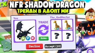 NFR Shadow ! Что дают за неонового ШАДОУ в Адопт Ми Роблокс . Топовый Трейды в Адопт Ми