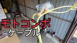 【モトコンポ レストア】 ケーブル編　整備士しか知らなかった、ケーブル内に潤滑油の入れ方