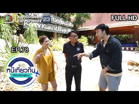 หนีเที่ยวกัน | River Kwai Village Resort and Onsen : กาญจนบุรี | 13 ก.ค. 62 Full HD