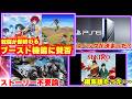PS6のスペックがもう確定してる?|テイルズリマスターのブースト機能で議論が!モンハンストーリーいらない問題まで!?【ゲームニュースまとめ】