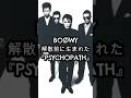 BO&Oslash;WY最後の真実...解散前に生まれた『PSYCHOPATH』