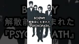 BOØWY最後の真実…解散前に生まれた『PSYCHOPATH』