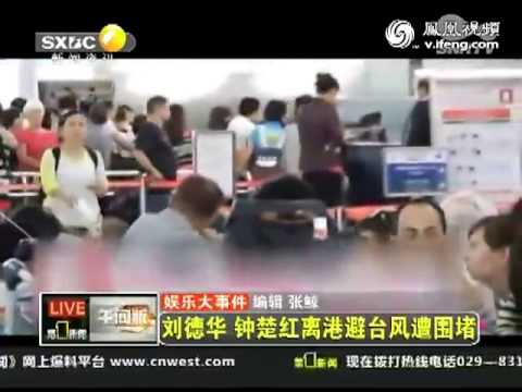 刘德华 钟楚红离港避台风遭围堵