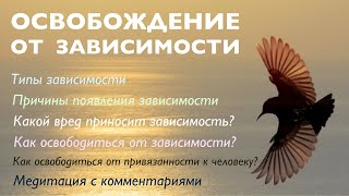 ОСВОБОЖДЕНИЕ ОТ ЗАВИСИМОСТИ.