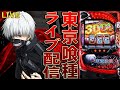 【パチスロ生配信】神奈川県クリエ湘南台店で東京喰種取れた!トーキョーグールで万枚狙う!PACHINKO SLOT生放送パチンコパチスロ実戦!8/3