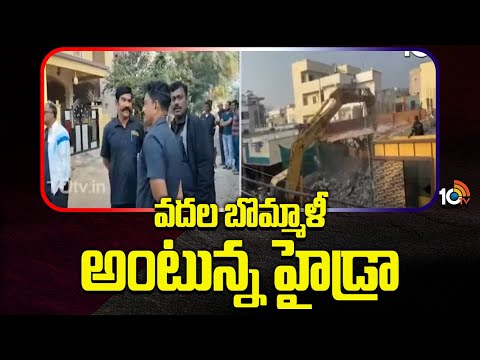 వదల బొమ్మాళీ అంటున్న హైడ్రా | Hydra Action Again In Hyderabad City | 10TV