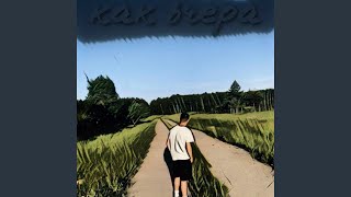 Как вчера - artchuk