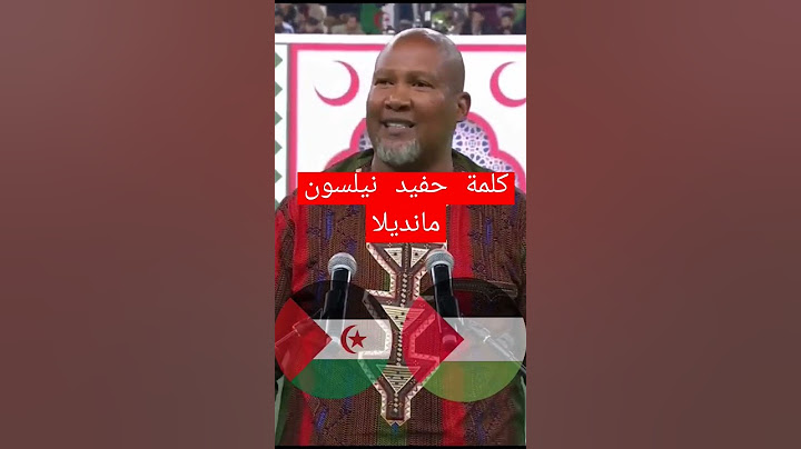 كلمة حفيد نيلسون مانديلا في حفل إفتتاح شان 2023 #منتخب_الجزائر #الجزائر #شان_الجزائر #chan2023