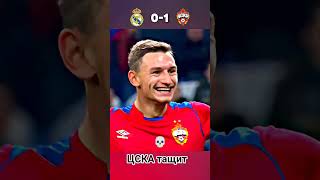 реал Мадрид 0-3 ЦСКА Москва