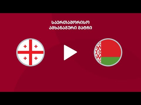 ფუტსალი | საქართველო - ბელარუსი