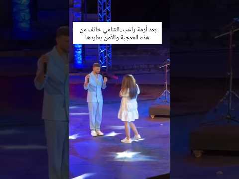 الشامي طردت معجبه من حفلة بيسبب اكسبلور