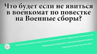 Что будет если не явиться в военкомат по повестке на военные сборы