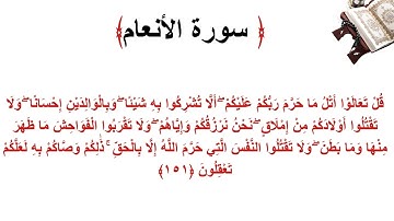 سورة الأنعام الاية 151