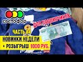 🚦 МАГАЗИН СВЕТОФОР 🚦 РОЗЫГРЫШ 1000 РУБЛЕЙ - ЧАСТЬ 4 🚦 НОВИНКИ - ОБЗОР ПОЛОЧЕК - НОЯБРЬ 2020