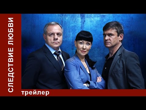 Следствие Любви. Трейлер. StarMedia. Детектив - Следствие Любви. Трейлер. StarMedia. Детектив