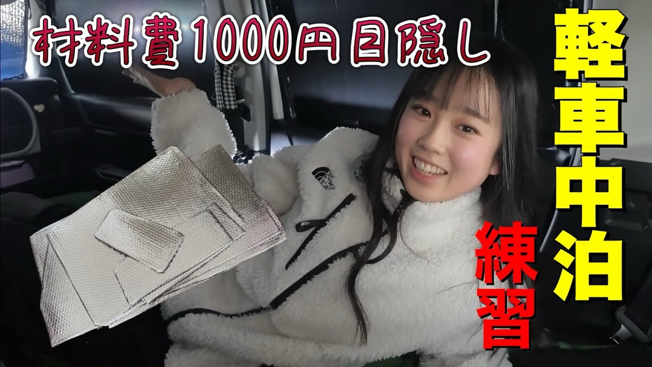 【車中泊】軽自動車ハスラーの目隠しを材料費1000円で作り上げた（褒めて）✨️ キャンプ