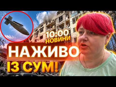 СУМИ СКОЛИХНУЛО ВИБУХОМ! КАБ влучив у дев’ятиповерхівку! Людей ДІСТАВАЛИ з-під завалів | НОВИНИ