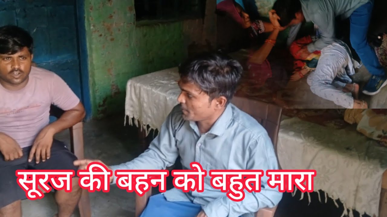 सूरज की बहन को उसके जीजा ने बहुत मारा@surajauraiya 