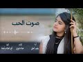 صوت الحب قلبي اداء امير الابداع متعب الخيل