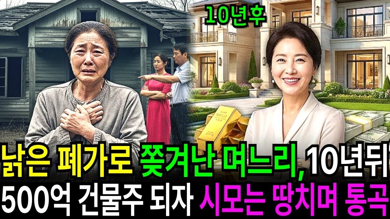 낡은 폐가로 쫒겨난 며느리,10년뒤 500억 건물주 되어 나타나자 시어머니는 땅을치고 통곡하는데…｜오디오북 ｜ 사연라디오 ｜ 감동사연 ｜ 사이다사연 ｜