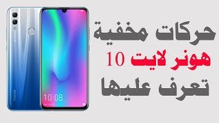 Honor 10 Lite Tricks | تعرف على الحركات المخفية في هونر 10 لايت