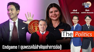 (RERUN) The Politics 10 เม.ย. 67 I Endgame! ยุบพรรคไม่สำคัญเท่าการต่อสู้ : Matichon TV