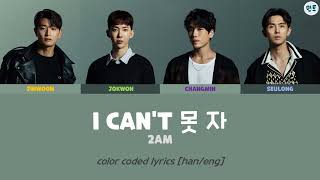 2AM - I CAN'T 못 자 Color Coded Lyrics [han/eng]