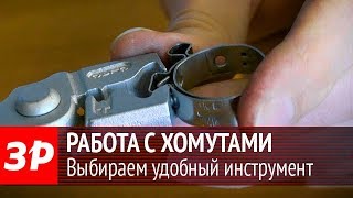 Течет радиатор? Всё дело в хомутах!