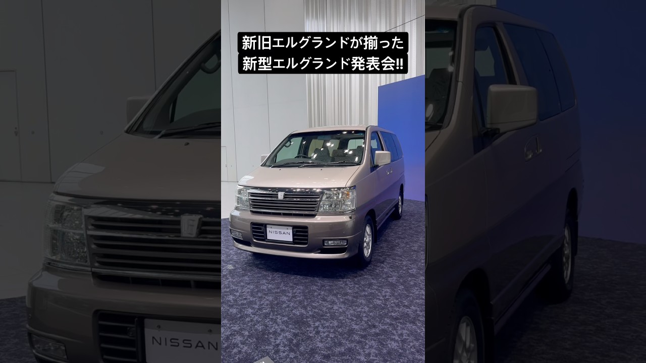 新旧エルグランドが揃った!新型エルグランド発表会!!
