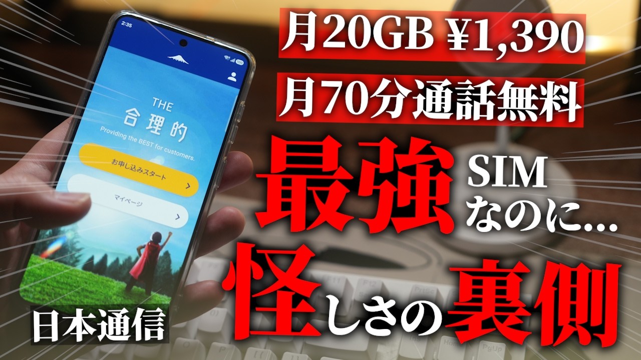 日本通信だけなぜ異様に安いのか【怪しい...】格安SIMの謎