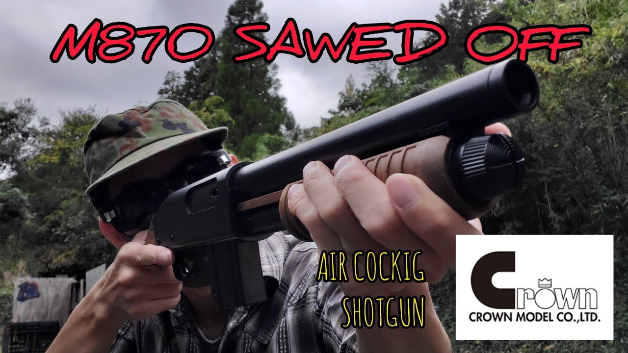 クラウンモデル 【M870ソードオフ】 18歳以上モデル #エアガンレビュー #クラウンモデル #M870 #ショットガン