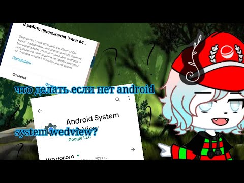 Что делать если нет android system wedview?Если не включаются приложения?