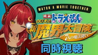 映画 ドラえもん のび太の魔界大冒険 同時視聴