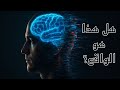 كيف يصنع دماغك الواقع الحقيقة التي لم يخبرك بها أحد
