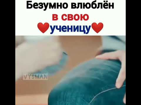 Безумно влюблён в свою ученицу 😍🔥 | \