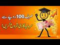 نوجوانوں کے لیے سرمایہ کاری کا آغازHow to Start Investing