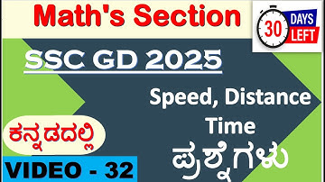 SSC GD 2025 Kannad|SSC GD-32|SPEED, DISTANCE  KANNADA|SSC GD MATHS KANNADA|SSC GD GK Kannada