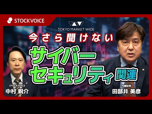 今さら聞けない、サイバーセキュリティ関連【ゲスト】10月23日 内藤証券 田部井美彦さん