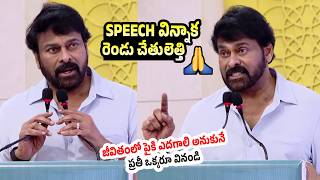 🙏 స్పీచ్ విన్నాక రెండు చేతులెత్తి 🙏👌 Megastar Chiranjeevi Inspirational Speech