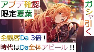 【シャニマス】　アプデ確認【22.2.10】 限定夏葉　全観客Da3倍アピール！！　時代はDa全体アピール！？　ガシャも引くよ～