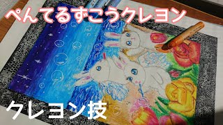 【クレヨン画】ぺんてるずこうクレヨン２４色セットでillustration  oil pastelの技紹介