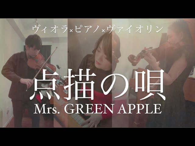 ヴァイオリン×ヴィオラ×ピアノ】点描の唄/Mrs. GREEN APPLE🍏 - YouTube
