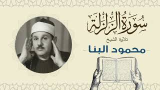 الشيخ محمود علي البنا القرآن الكريم سورة الزلزلة Quran - sheikh mahmoud ali albanna