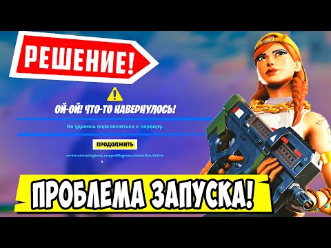 *ПОЧЕМУ НЕ РАБОТАЕТ 15 СЕЗОН В Fortnite? РЕШЕНИЕ ПРОБЛЕМЫ ПОИСКА ИГРЫ В Фортнайт!*