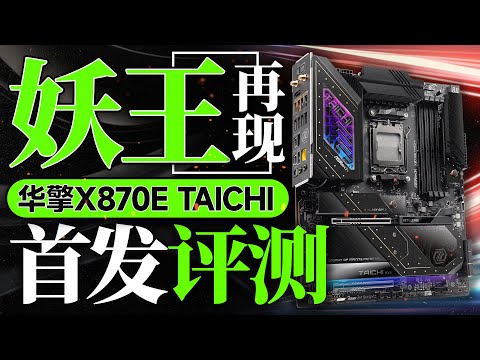 妖王再现！华擎X870E TAICHI主板首发评测：不仅仅是奢华用料...